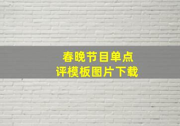 春晚节目单点评模板图片下载