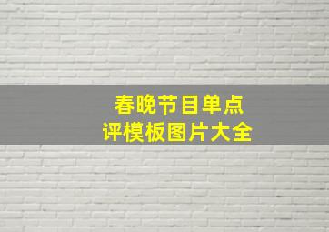 春晚节目单点评模板图片大全