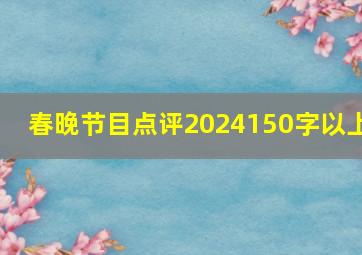 春晚节目点评2024150字以上