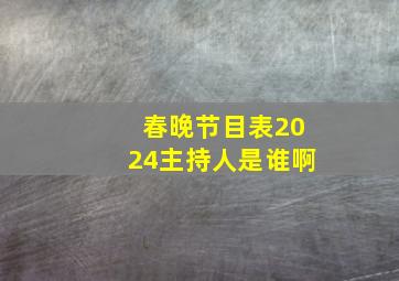 春晚节目表2024主持人是谁啊