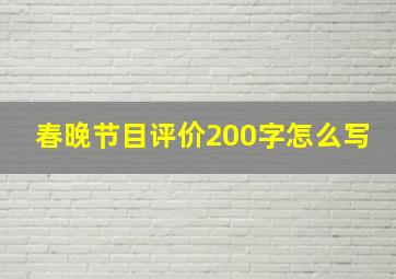 春晚节目评价200字怎么写