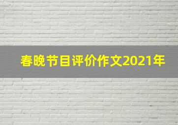 春晚节目评价作文2021年