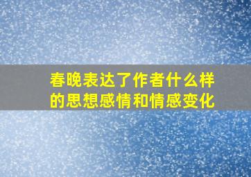 春晚表达了作者什么样的思想感情和情感变化