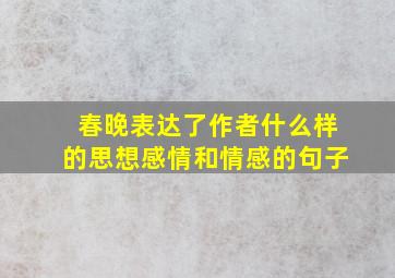 春晚表达了作者什么样的思想感情和情感的句子