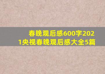 春晚观后感600字2021央视春晚观后感大全5篇