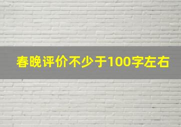 春晚评价不少于100字左右