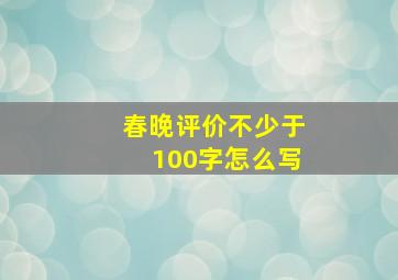 春晚评价不少于100字怎么写