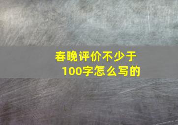 春晚评价不少于100字怎么写的