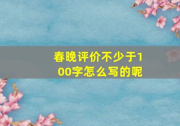 春晚评价不少于100字怎么写的呢