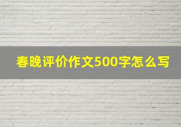 春晚评价作文500字怎么写