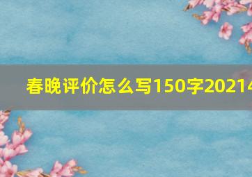 春晚评价怎么写150字20214