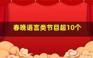 春晚语言类节目超10个