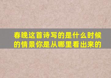 春晚这首诗写的是什么时候的情景你是从哪里看出来的