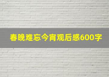 春晚难忘今宵观后感600字