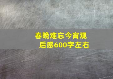 春晚难忘今宵观后感600字左右