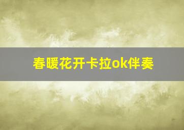 春暖花开卡拉ok伴奏