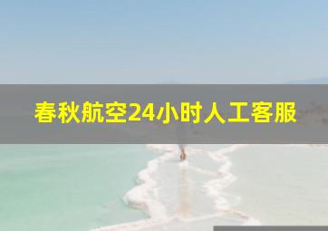 春秋航空24小时人工客服