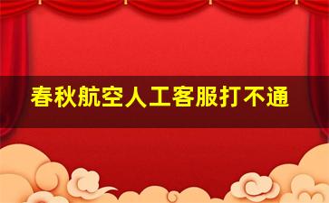 春秋航空人工客服打不通