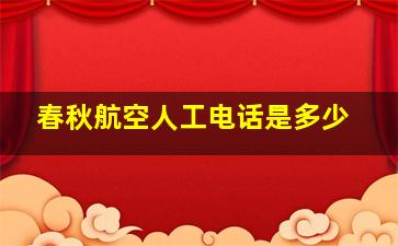 春秋航空人工电话是多少