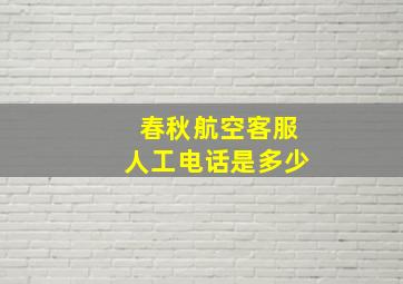 春秋航空客服人工电话是多少