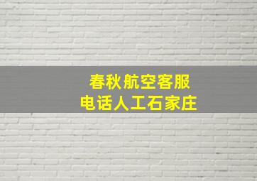 春秋航空客服电话人工石家庄