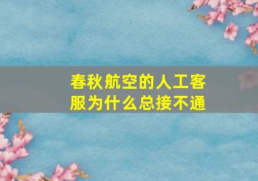 春秋航空的人工客服为什么总接不通