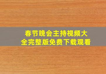 春节晚会主持视频大全完整版免费下载观看