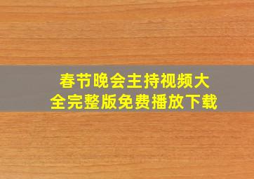 春节晚会主持视频大全完整版免费播放下载