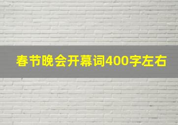 春节晚会开幕词400字左右