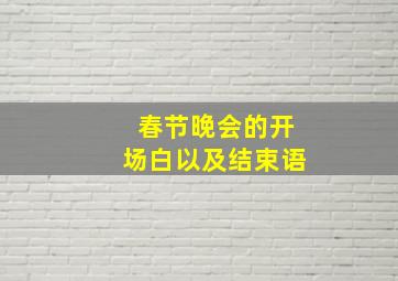 春节晚会的开场白以及结束语