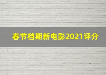 春节档期新电影2021评分