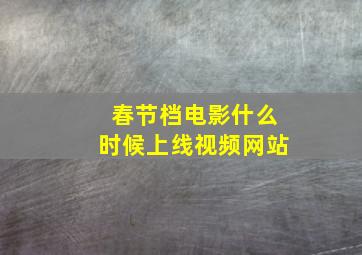 春节档电影什么时候上线视频网站