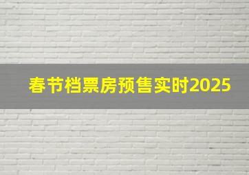 春节档票房预售实时2025