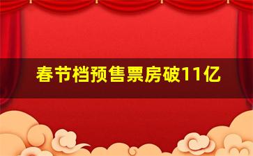 春节档预售票房破11亿