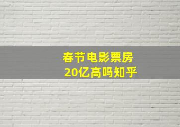 春节电影票房20亿高吗知乎