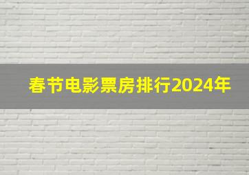 春节电影票房排行2024年