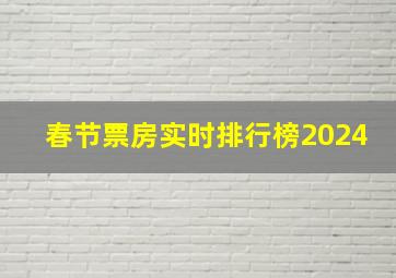 春节票房实时排行榜2024