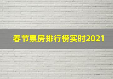 春节票房排行榜实时2021