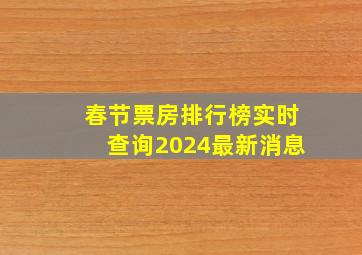 春节票房排行榜实时查询2024最新消息