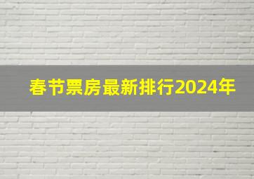 春节票房最新排行2024年