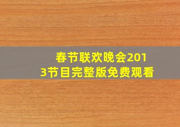 春节联欢晚会2013节目完整版免费观看