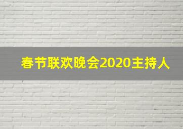 春节联欢晚会2020主持人