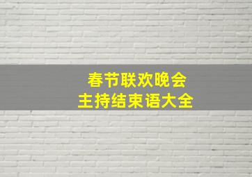 春节联欢晚会主持结束语大全