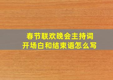 春节联欢晚会主持词开场白和结束语怎么写