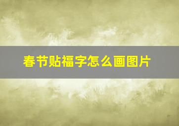 春节贴福字怎么画图片