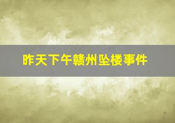 昨天下午赣州坠楼事件