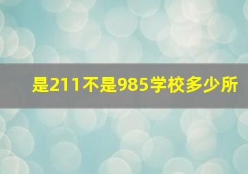 是211不是985学校多少所