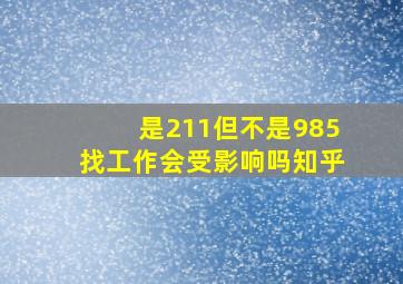 是211但不是985找工作会受影响吗知乎