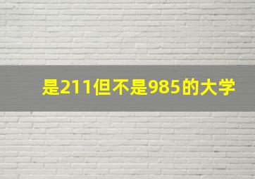 是211但不是985的大学