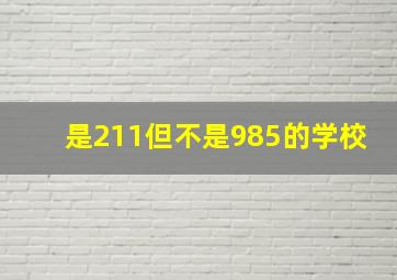 是211但不是985的学校